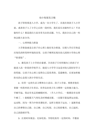 幼小衔接发言稿