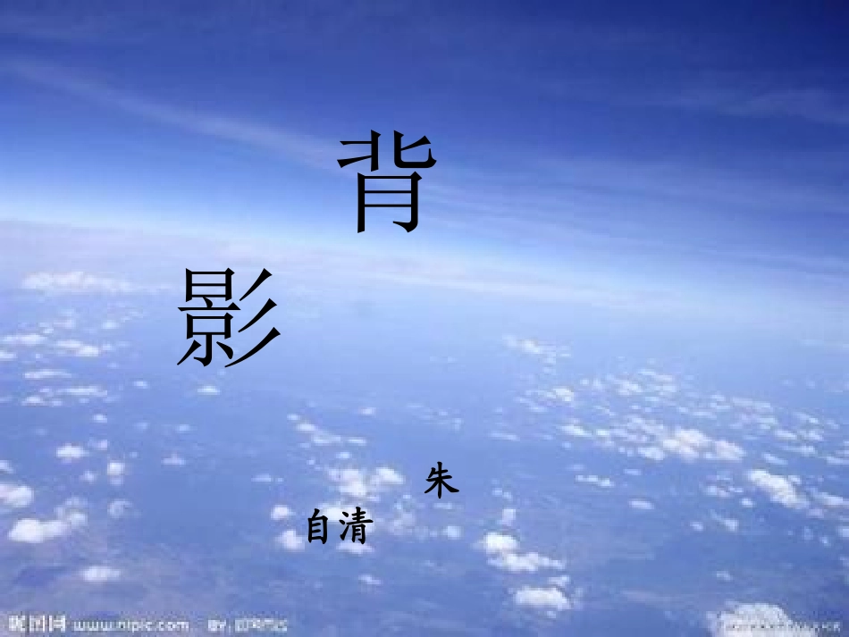背影第二课时_第1页