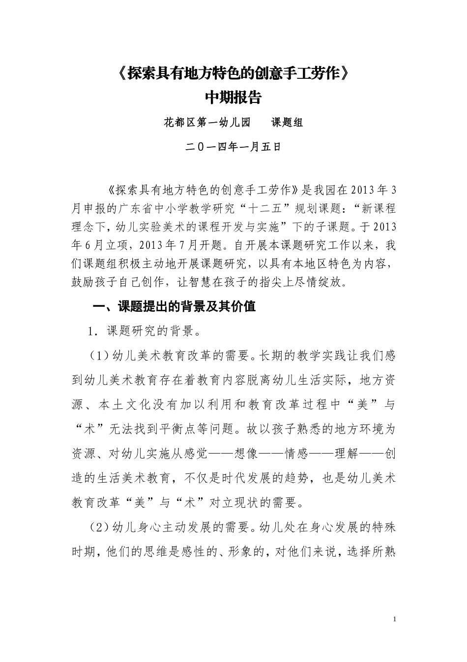 幼儿园课题研究中期报告_第1页