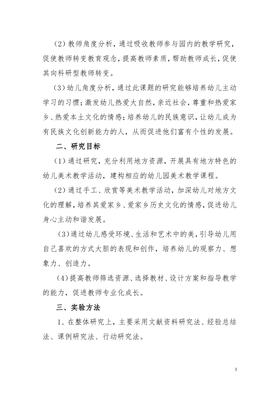 幼儿园课题研究中期报告_第3页