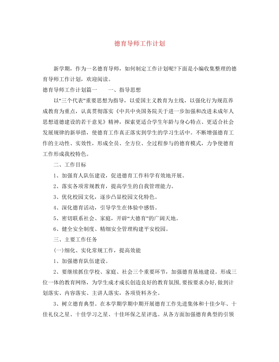 德育导师工作计划2_第1页