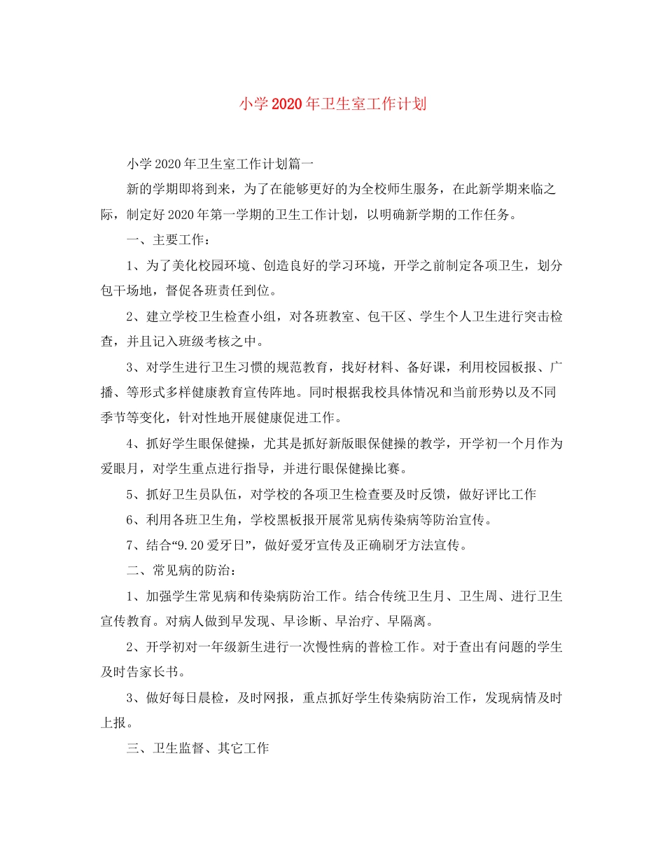 小学年卫生室工作计划_第1页