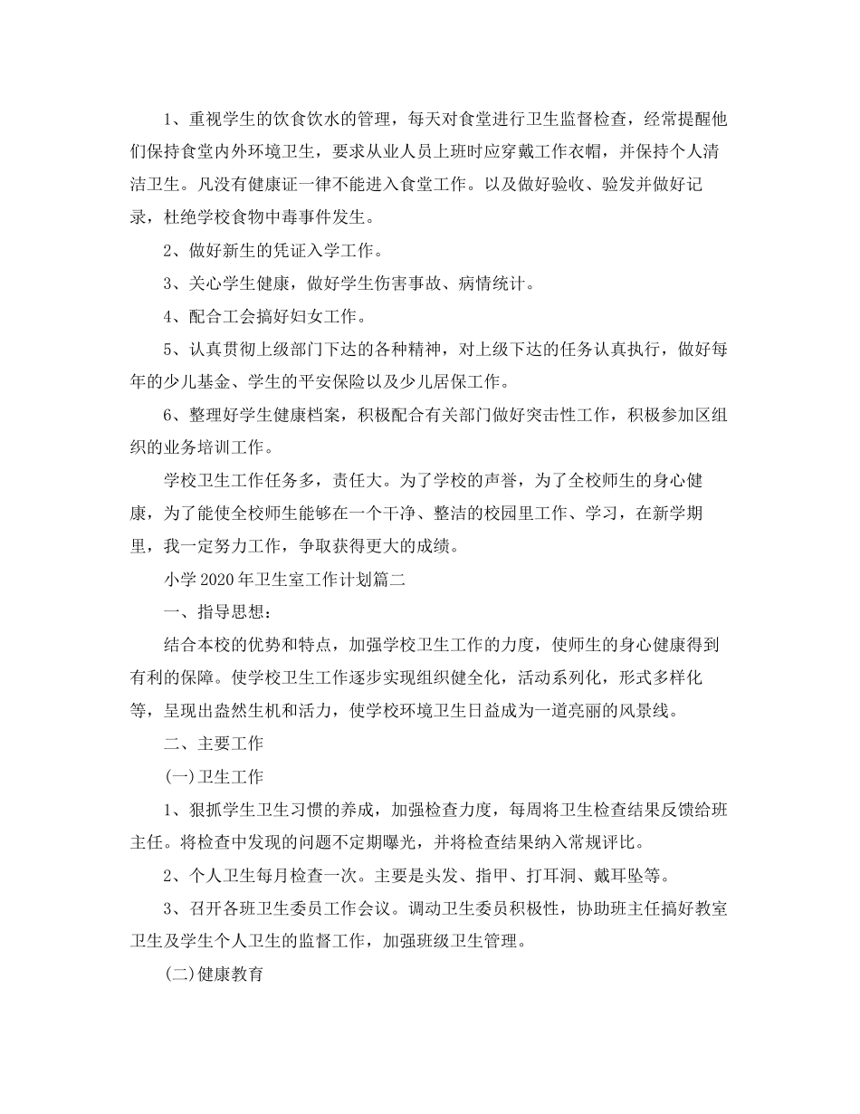 小学年卫生室工作计划_第2页