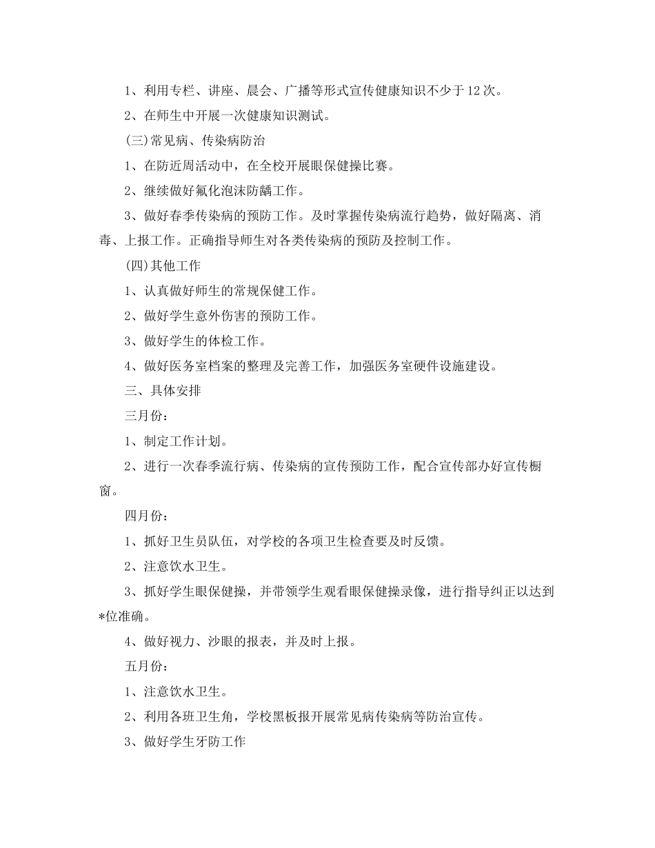 小学年卫生室工作计划_第3页