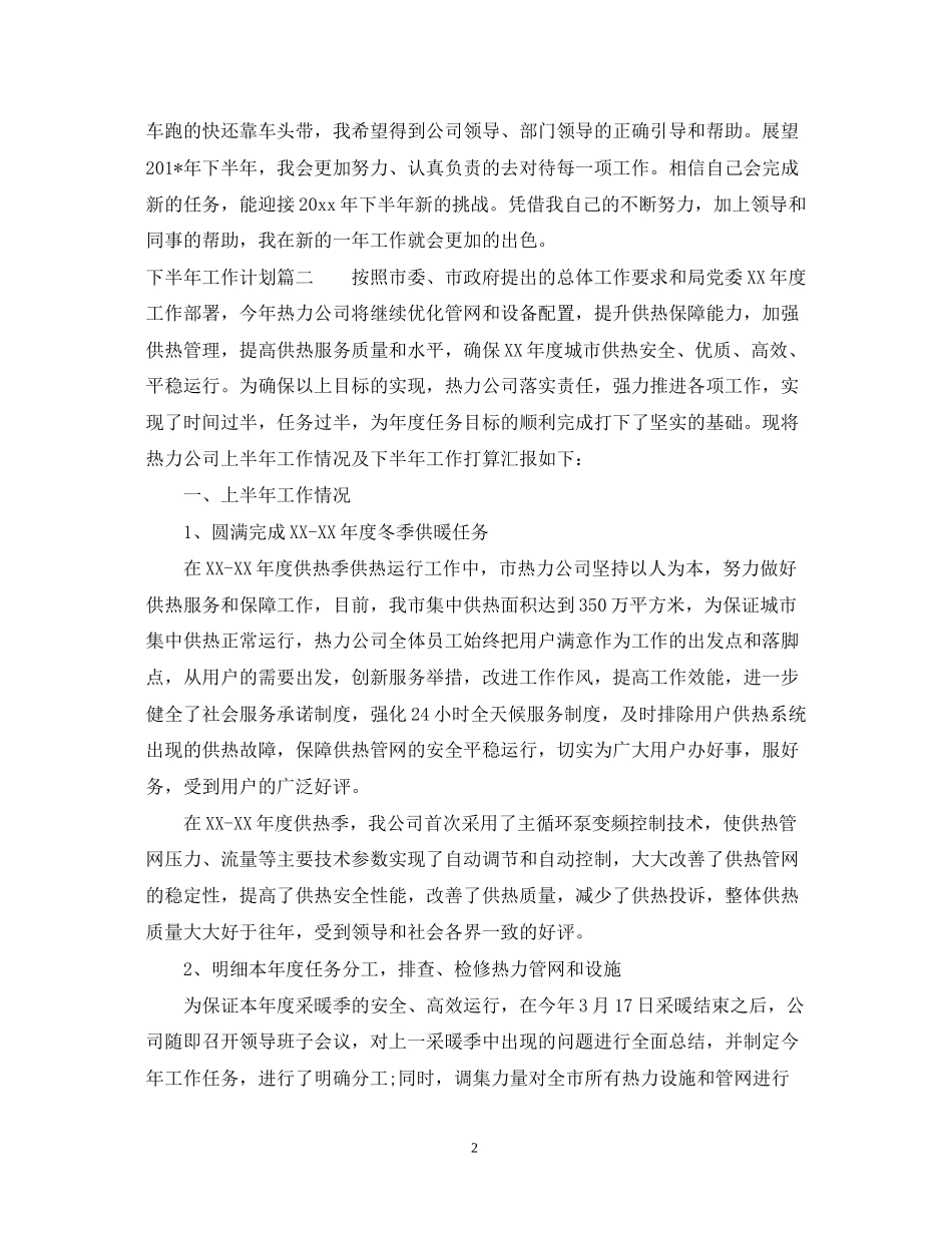 下半年工作计划思路_第2页