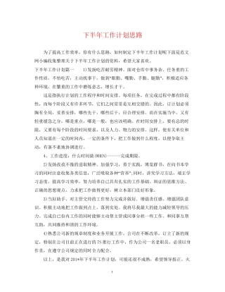 下半年工作计划思路