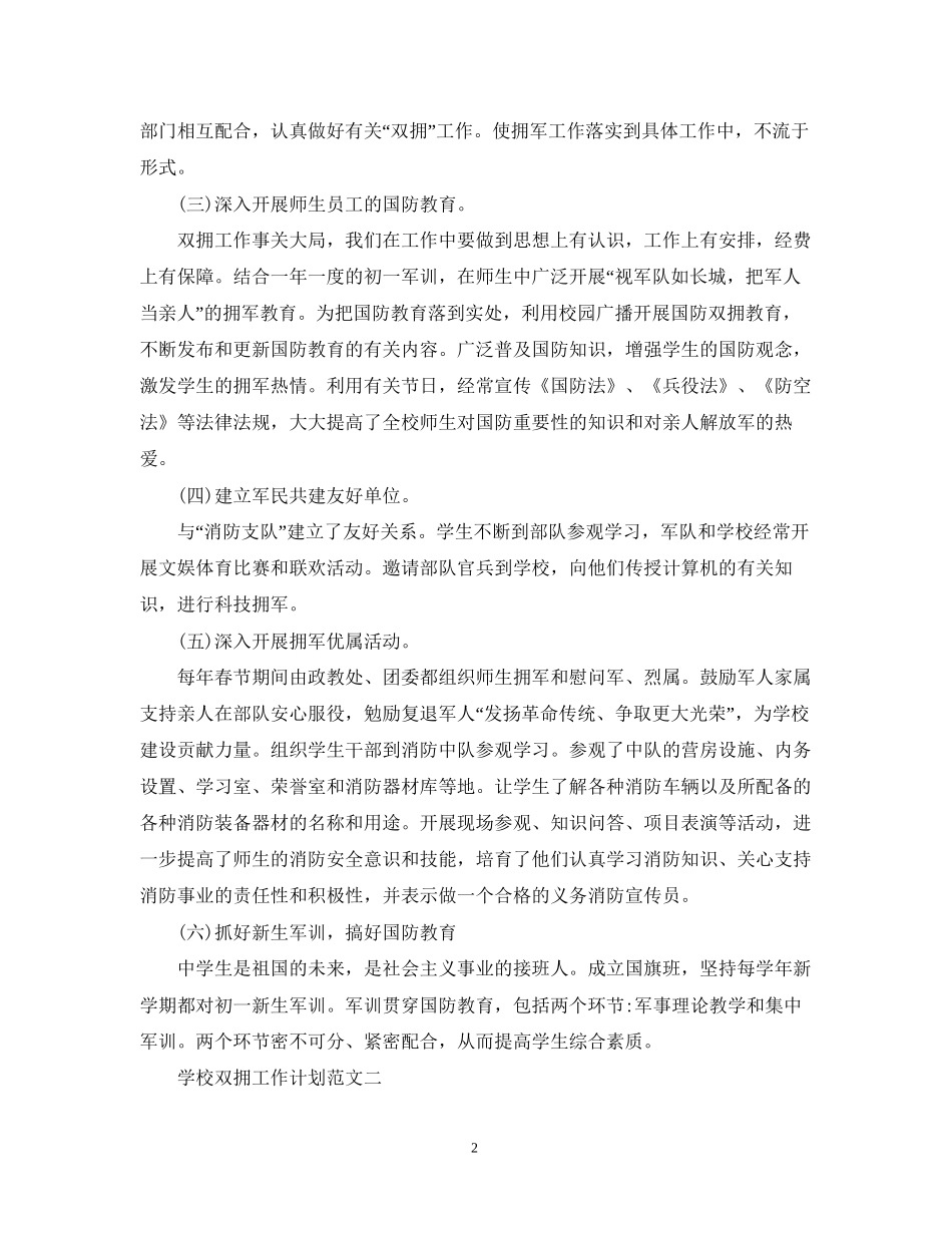 学校双拥工作计划范文22_第2页