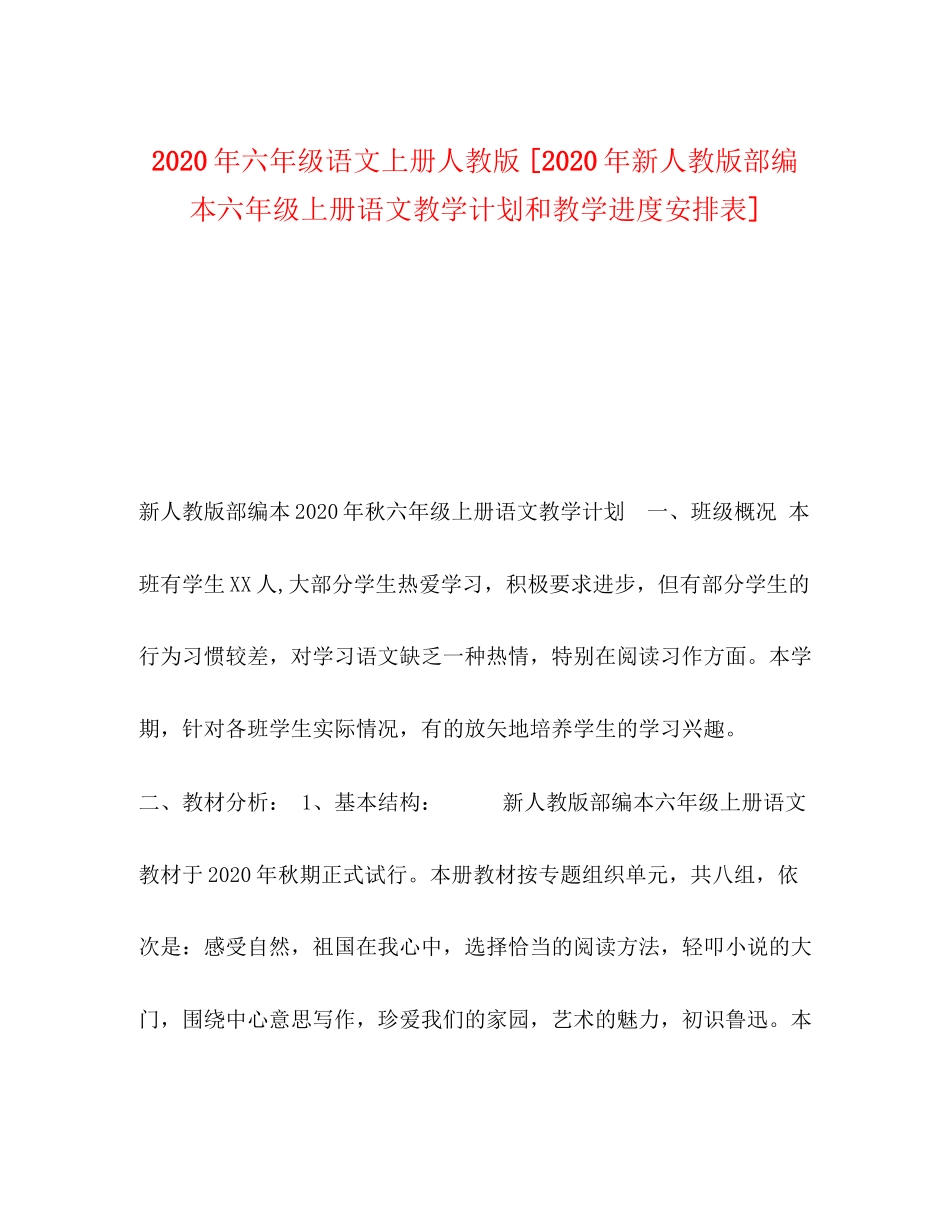 委托书年六年级语文上册人教版[年新人教版部编本六年级上册语文教学计划和教学进度安排表]_第1页