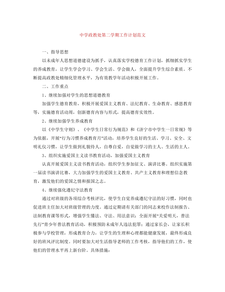 政教处第二学期工作计划范文_第1页