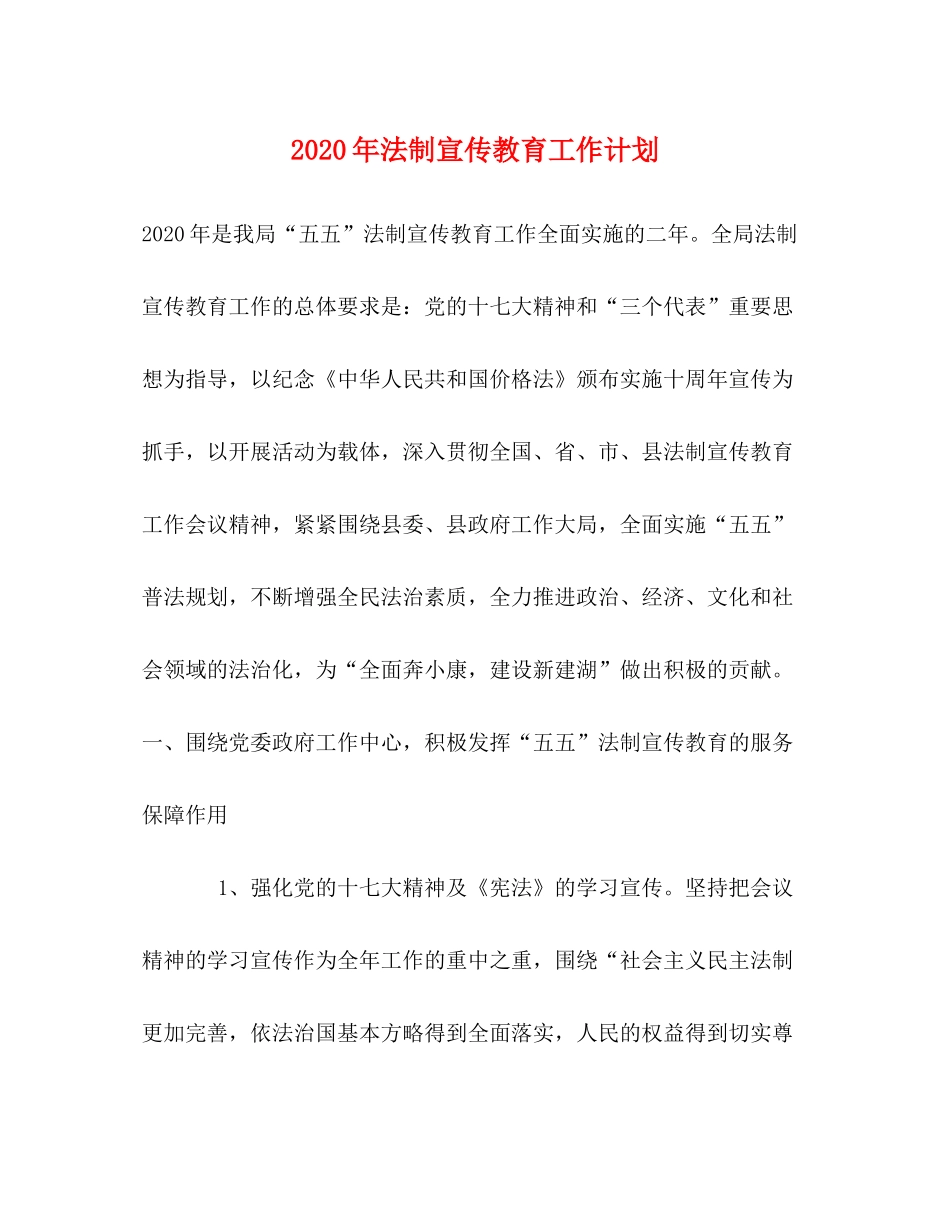 2020年法制宣传教育工作计划2_第1页