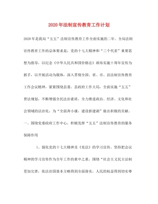 2020年法制宣传教育工作计划2