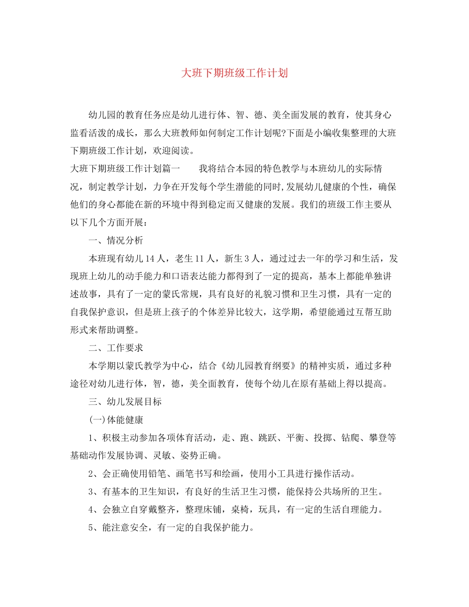 大班下期班级工作计划_第1页