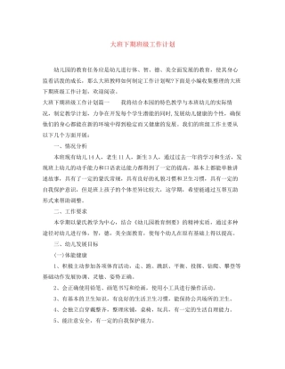 大班下期班级工作计划