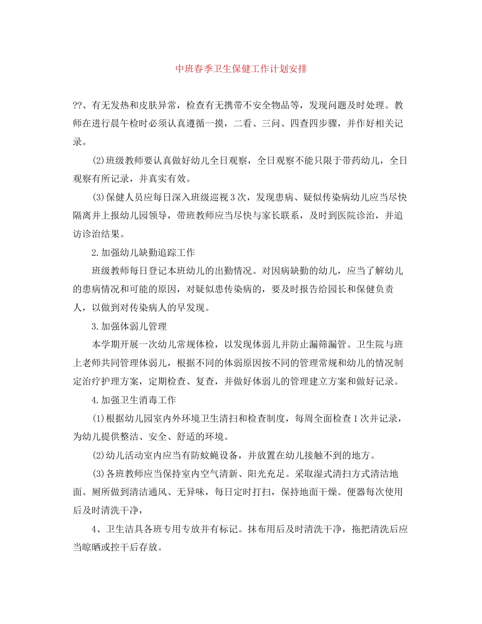 中班春季卫生保健工作计划安排_第1页