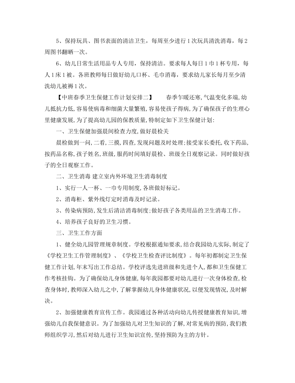 中班春季卫生保健工作计划安排_第2页