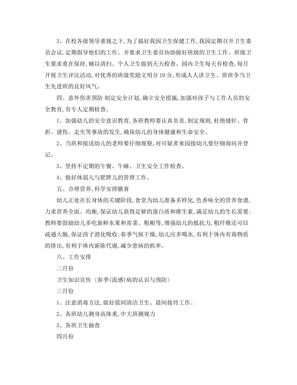 中班春季卫生保健工作计划安排_第3页