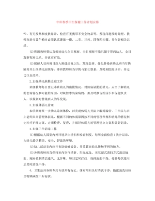 中班春季卫生保健工作计划安排