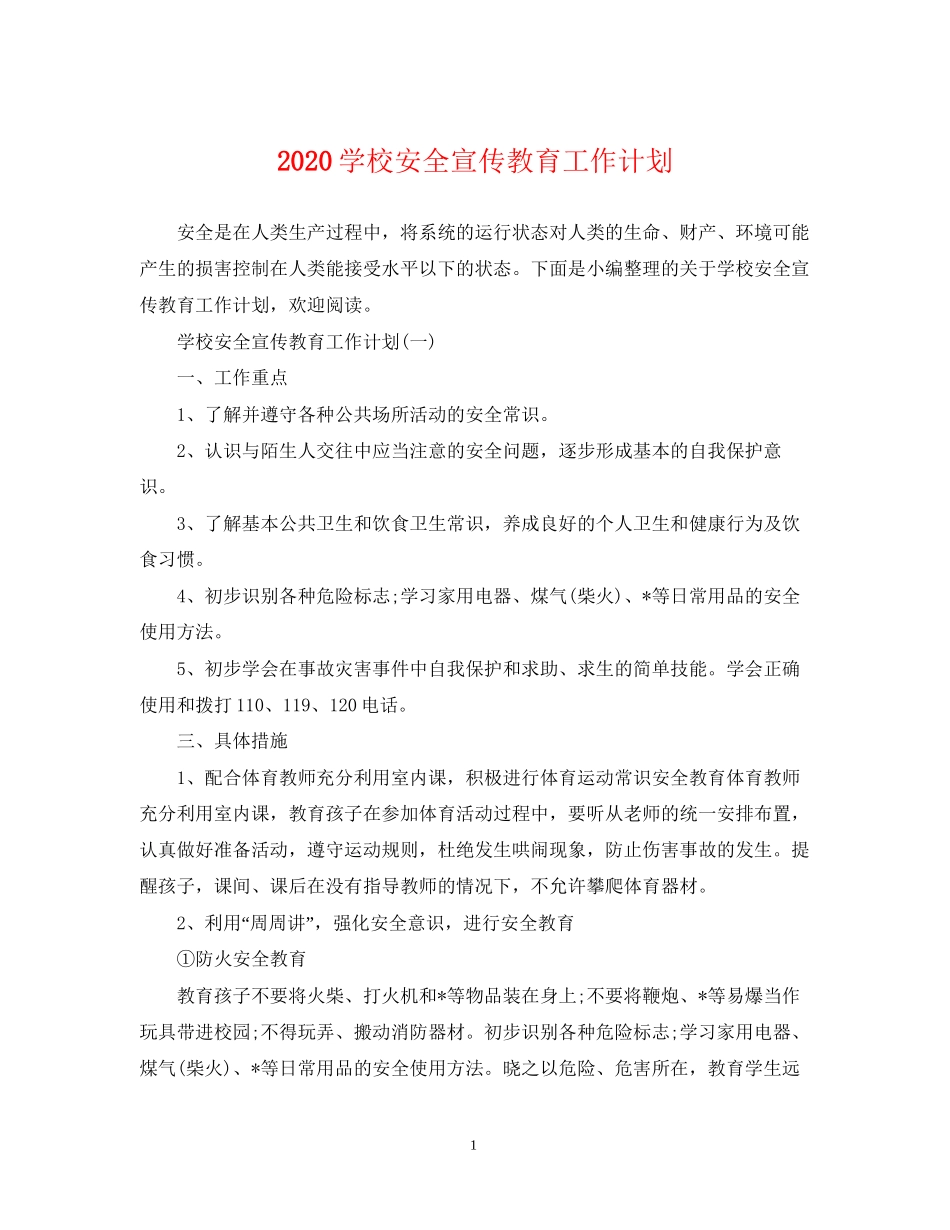 学校安全宣传教育工作计划_第1页