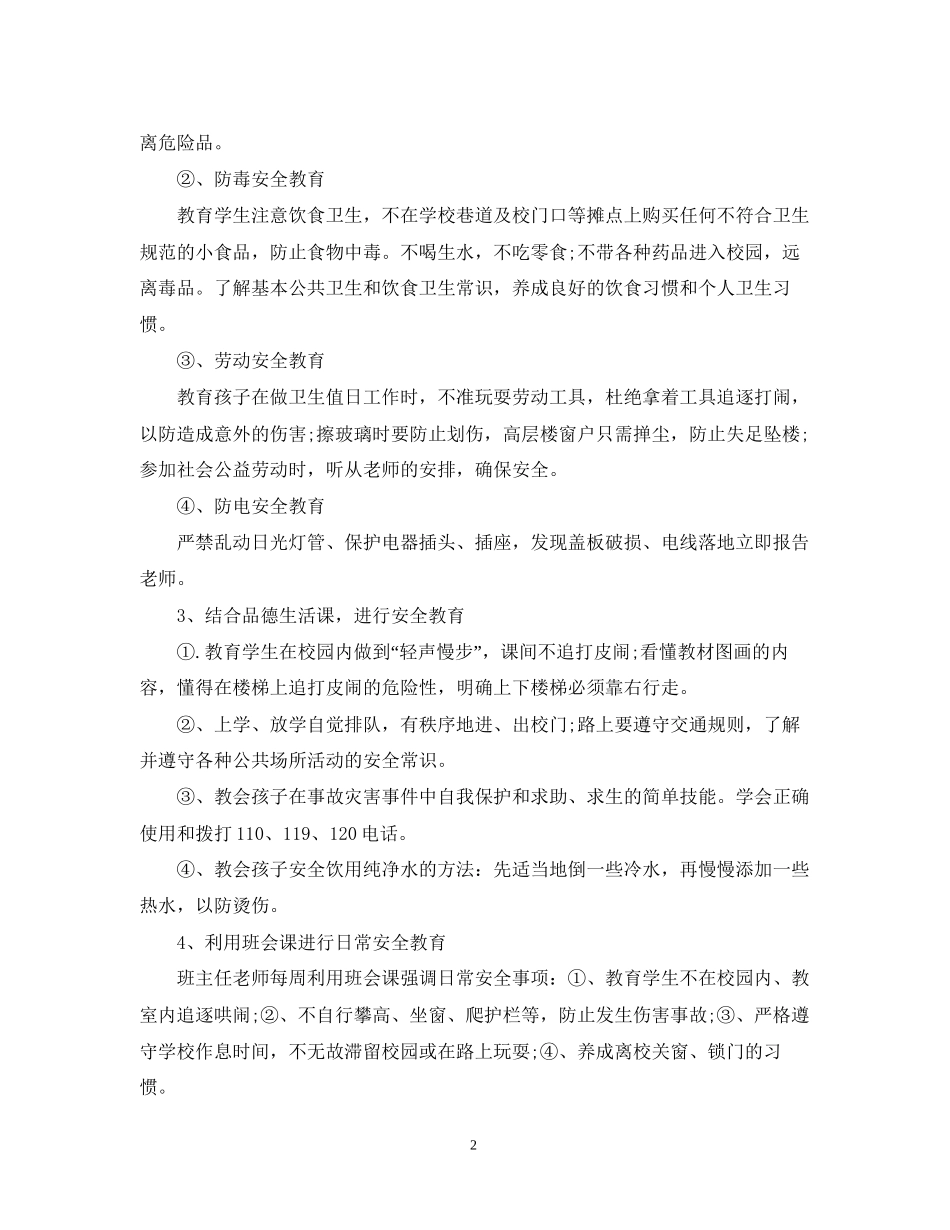 学校安全宣传教育工作计划_第2页
