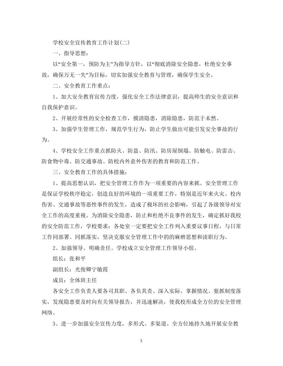 学校安全宣传教育工作计划_第3页
