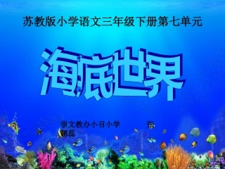 三年级语文下册《海底世界》