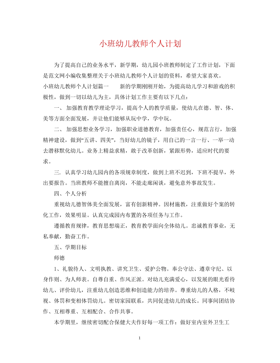 小班幼儿教师个人计划_第1页