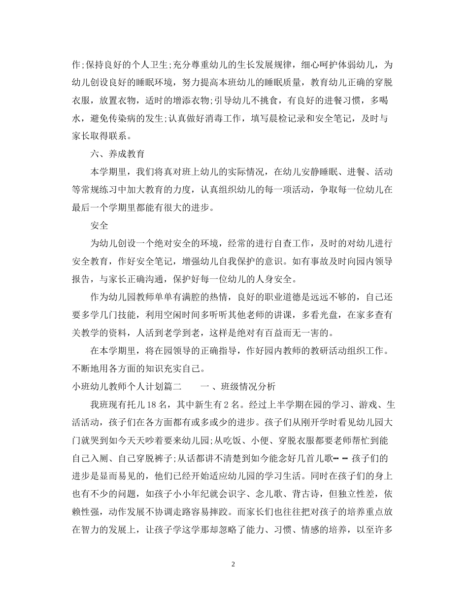 小班幼儿教师个人计划_第2页