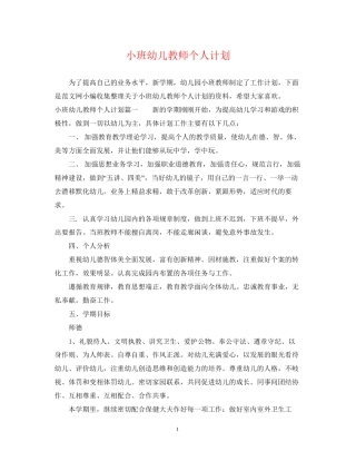 小班幼儿教师个人计划