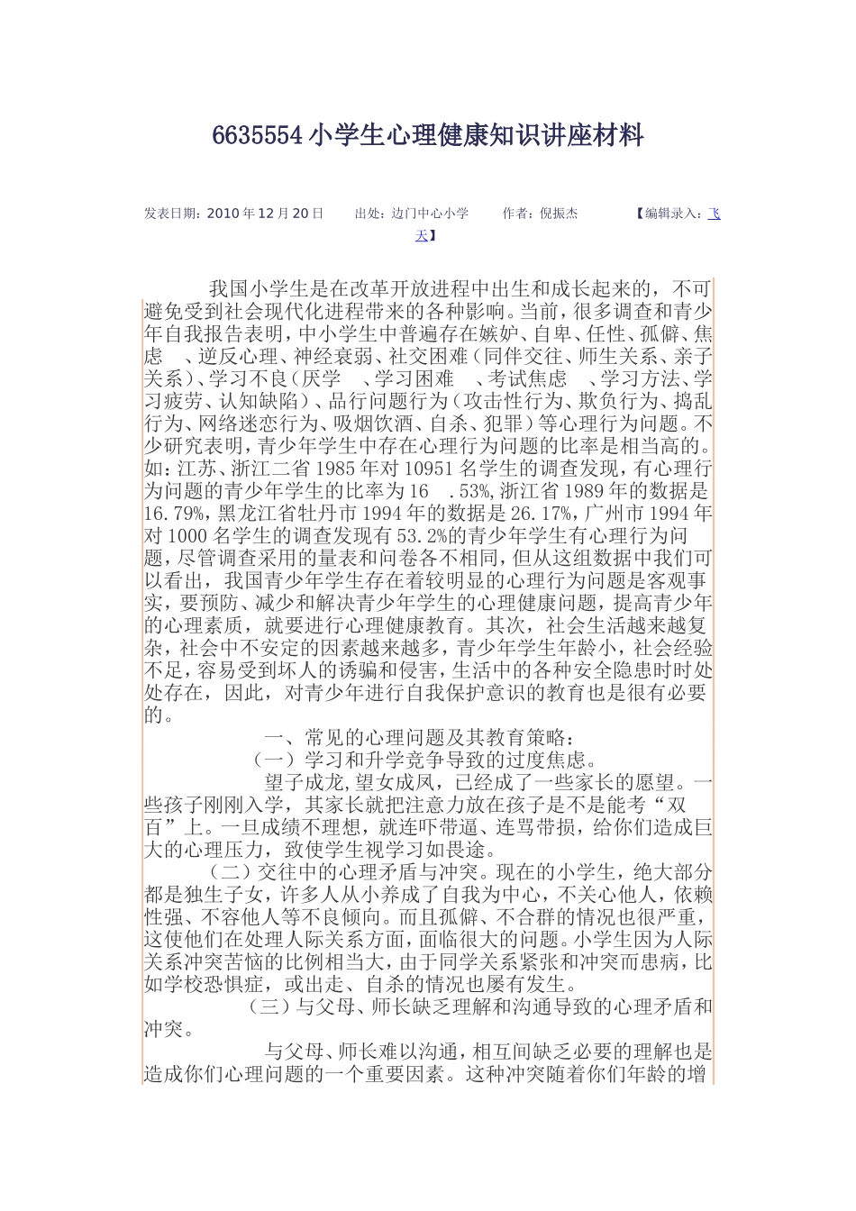 小学生心理健康知识讲座材料_第1页