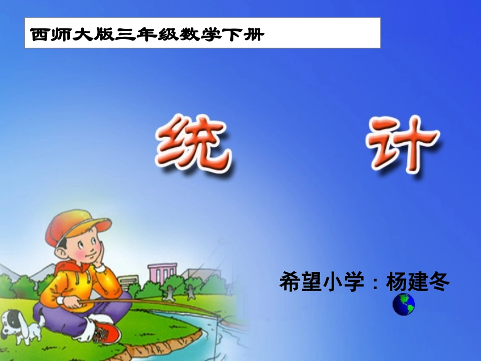 西师版三年级下册数学统计PPT课件_第1页