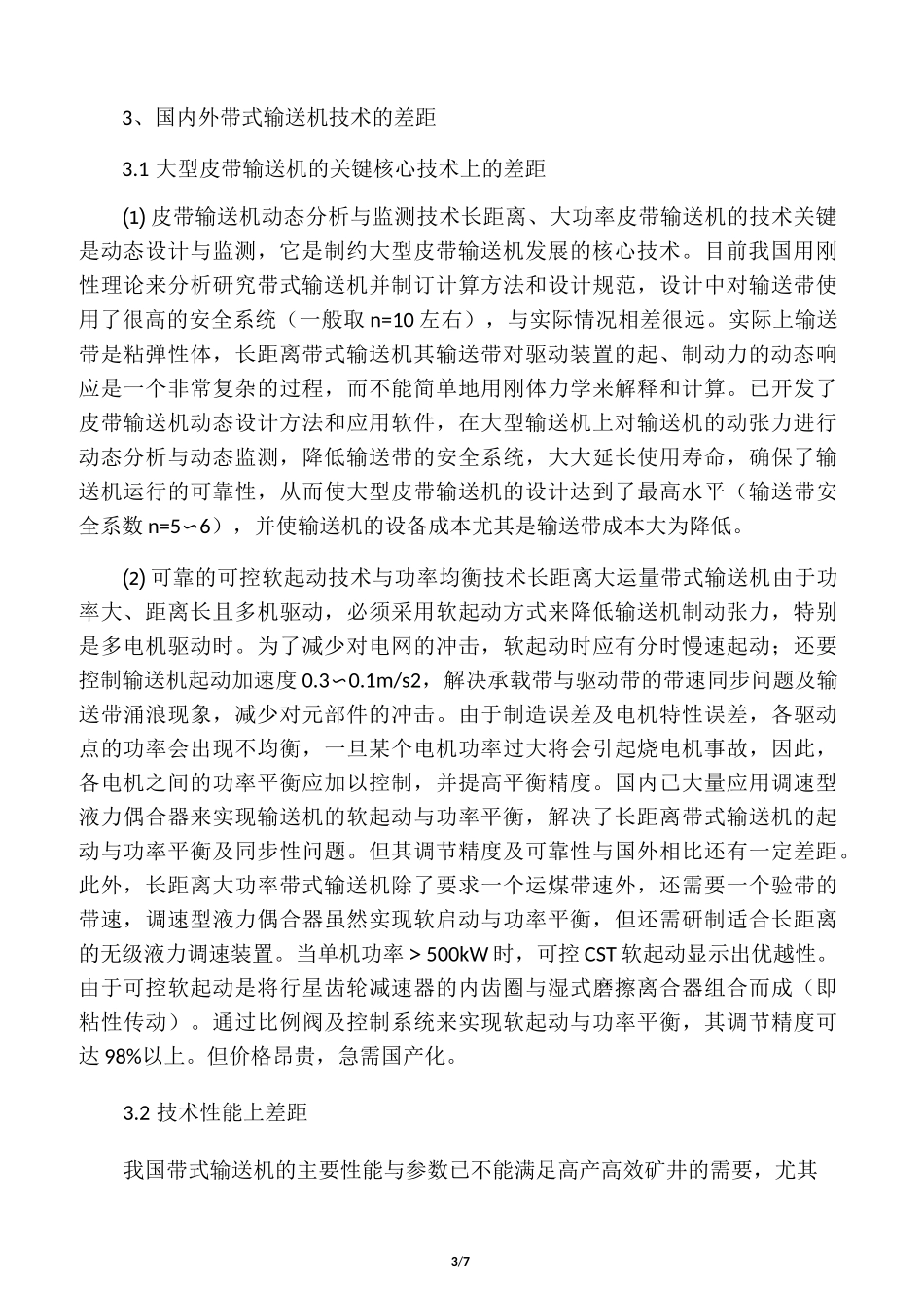 国内外带式输送机技术的现状及差距_第3页
