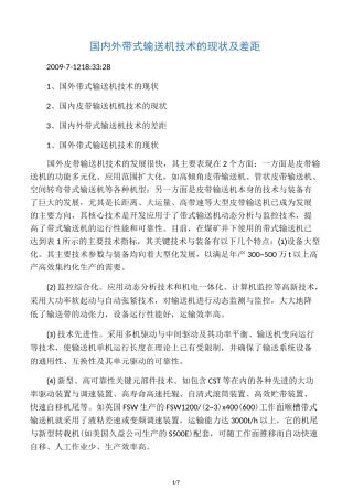 国内外带式输送机技术的现状及差距