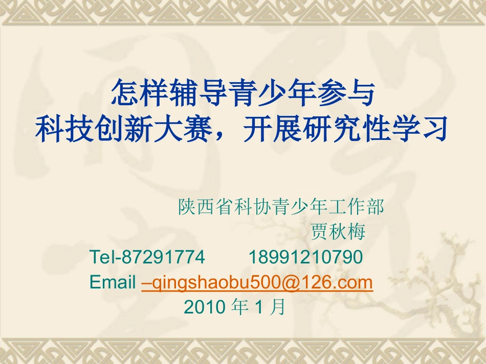 怎样辅导青少年参加科技创新大赛_第1页