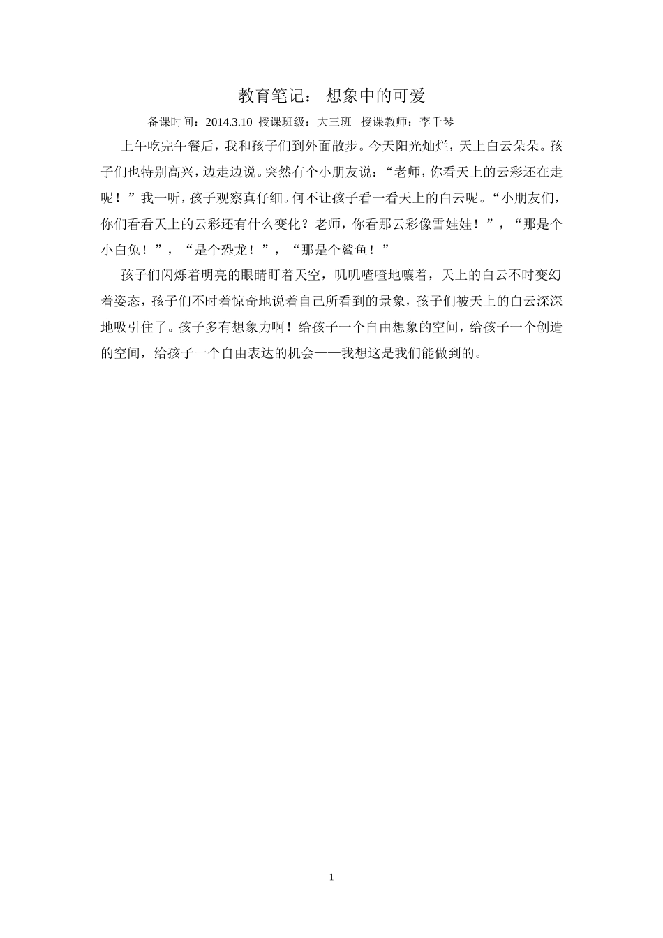 教育笔记：想象中的可爱310_第1页