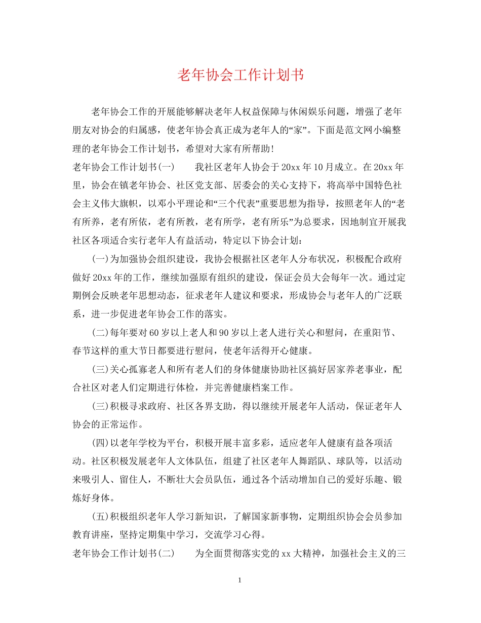老年协会工作计划书_第1页