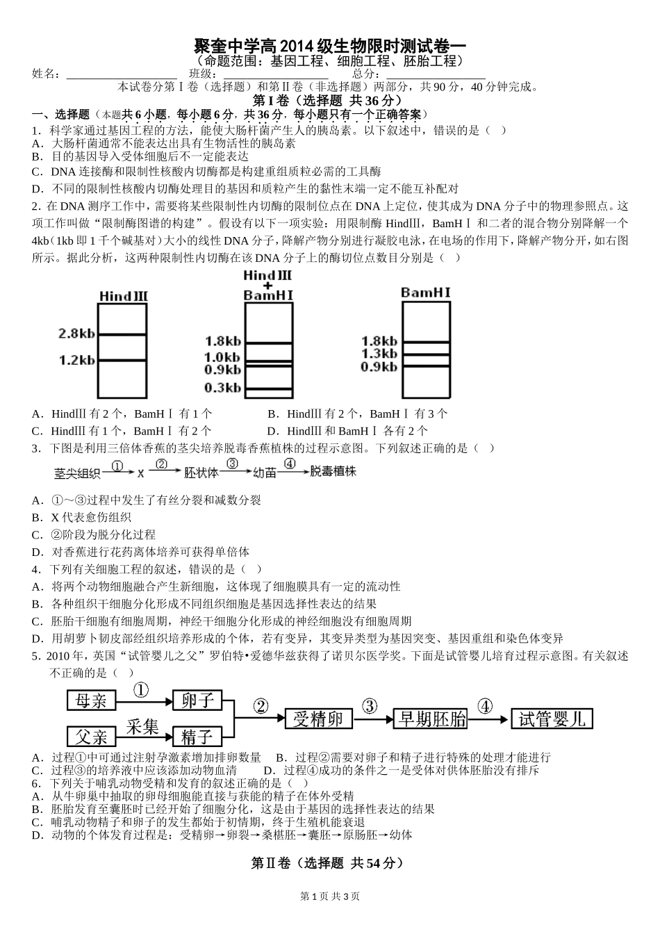 基因、细胞、胚胎工程综合练习题_第1页