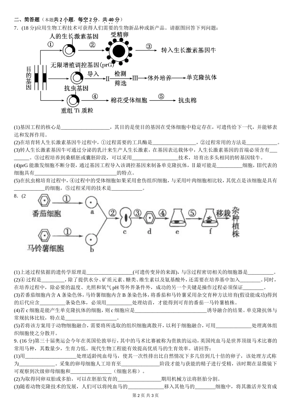基因、细胞、胚胎工程综合练习题_第2页