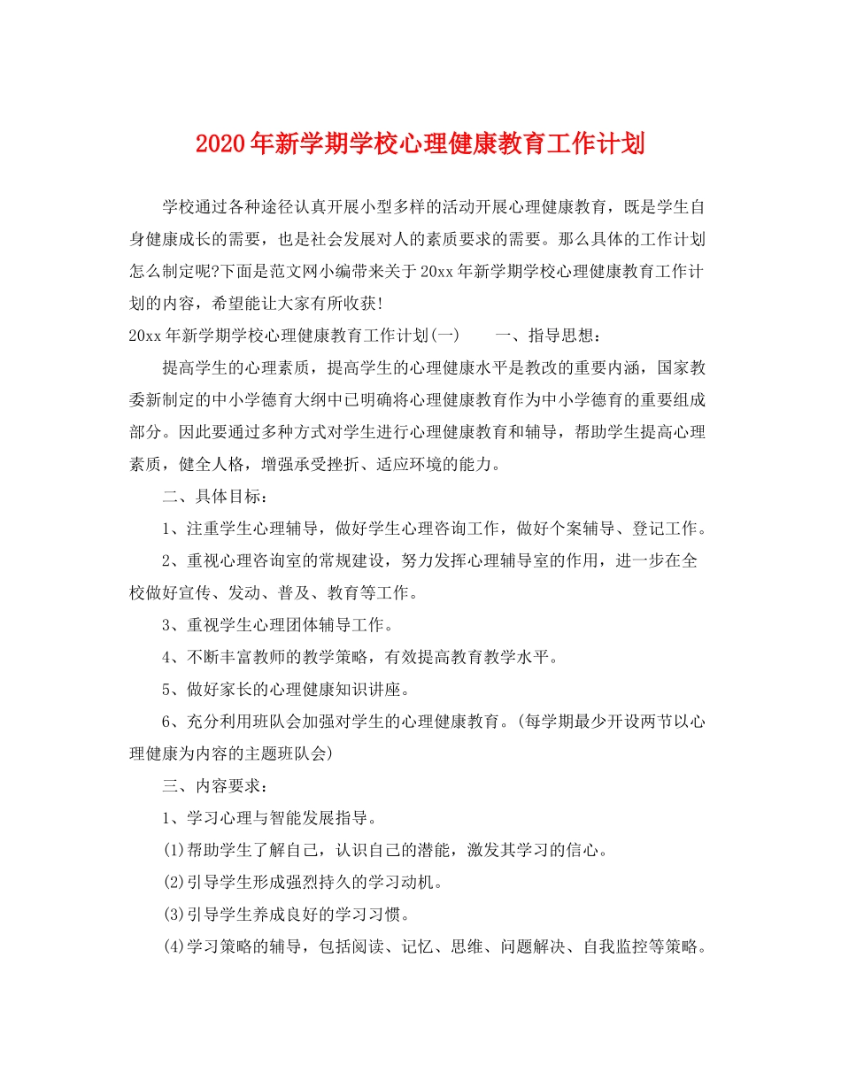 2020年新学期学校心理健康教育工作计划_第1页