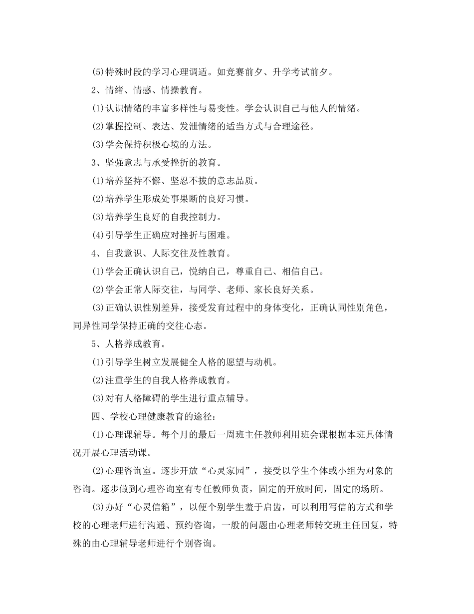 2020年新学期学校心理健康教育工作计划_第2页