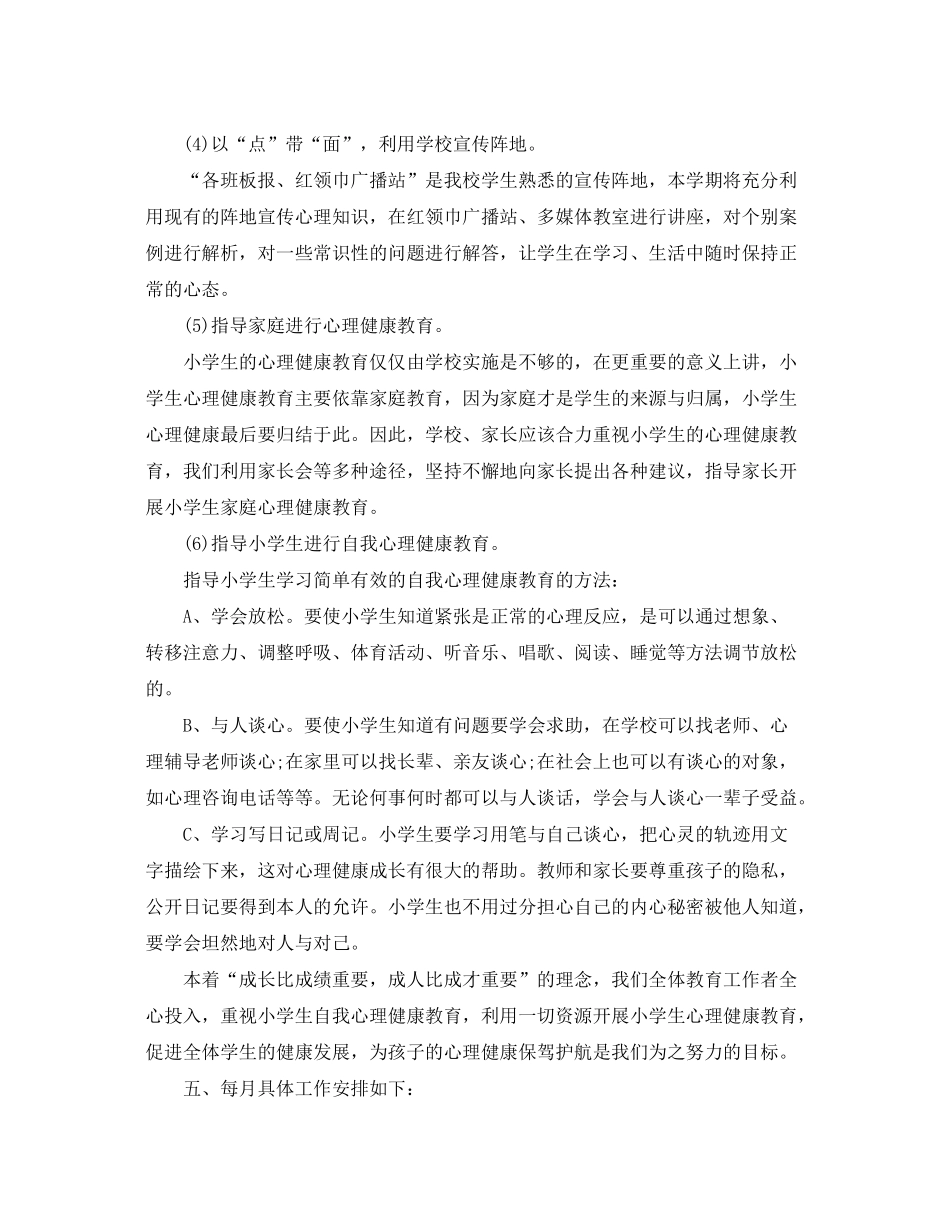 2020年新学期学校心理健康教育工作计划_第3页