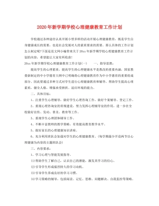 2020年新学期学校心理健康教育工作计划