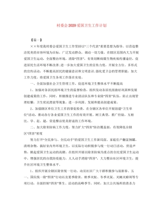 村委会爱国卫生工作计划