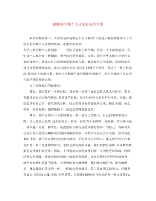 新学期个人计划目标大学生