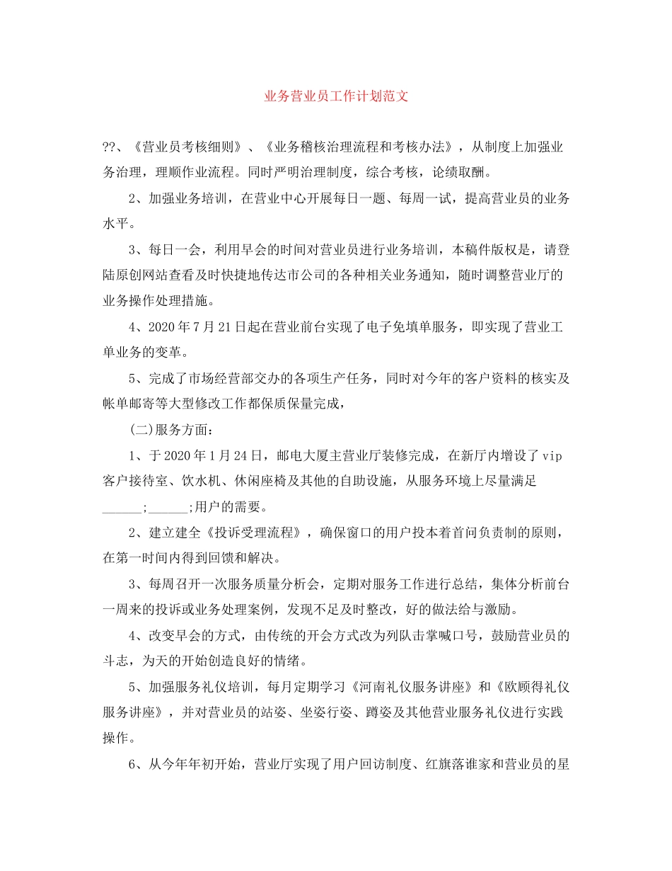 业务营业员工作计划范文3_第1页