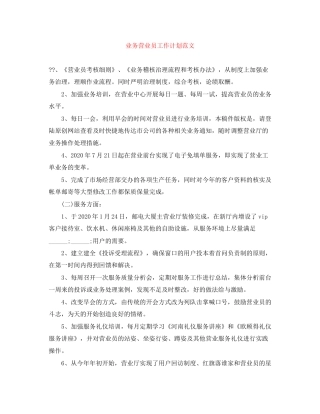 业务营业员工作计划范文3
