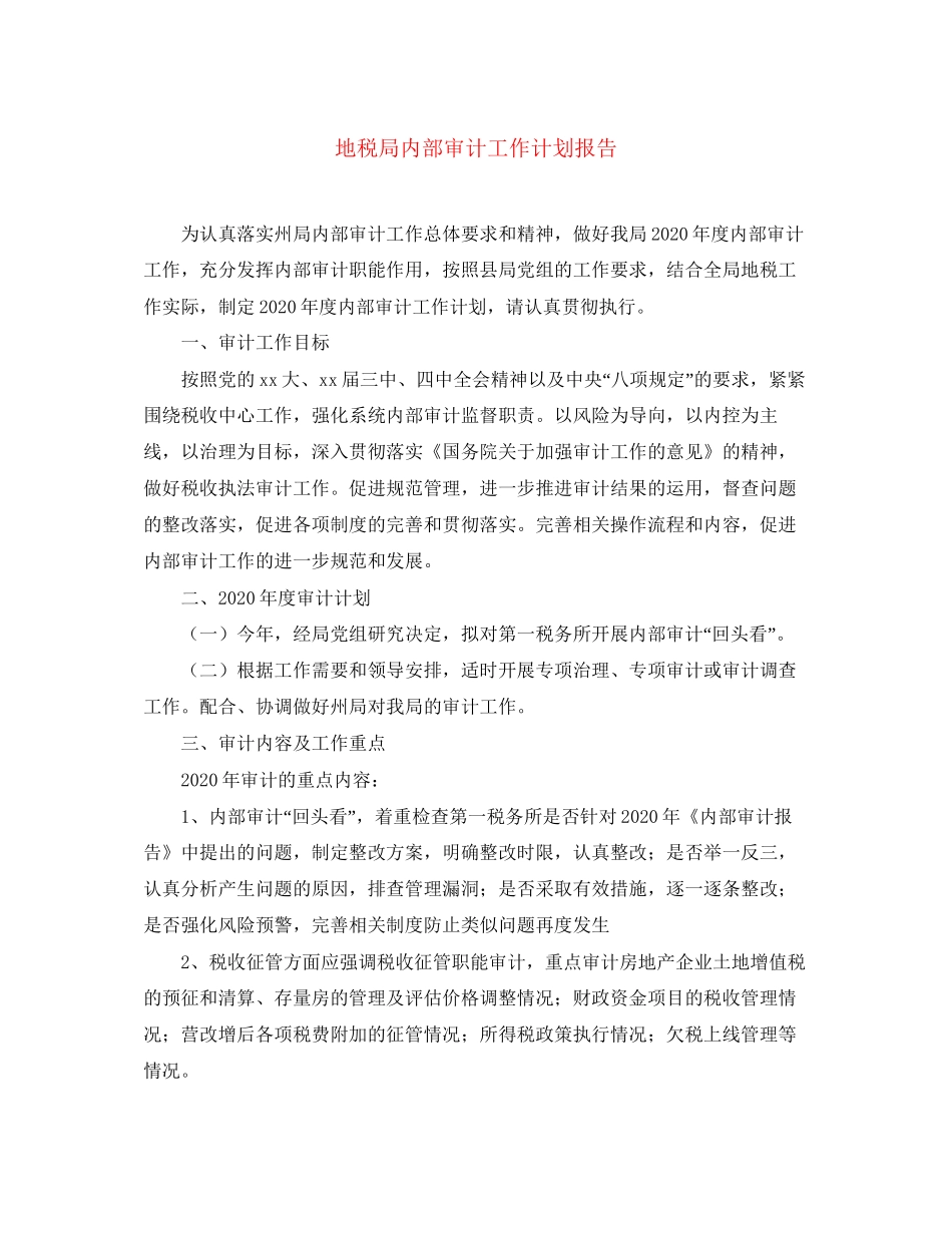 地税局内部审计工作计划报告_第1页
