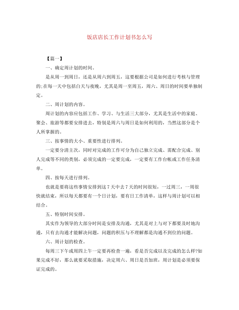 饭店店长工作计划书怎么写_第1页