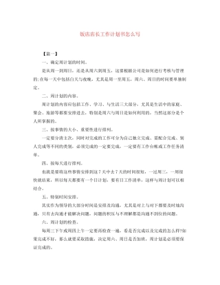 饭店店长工作计划书怎么写
