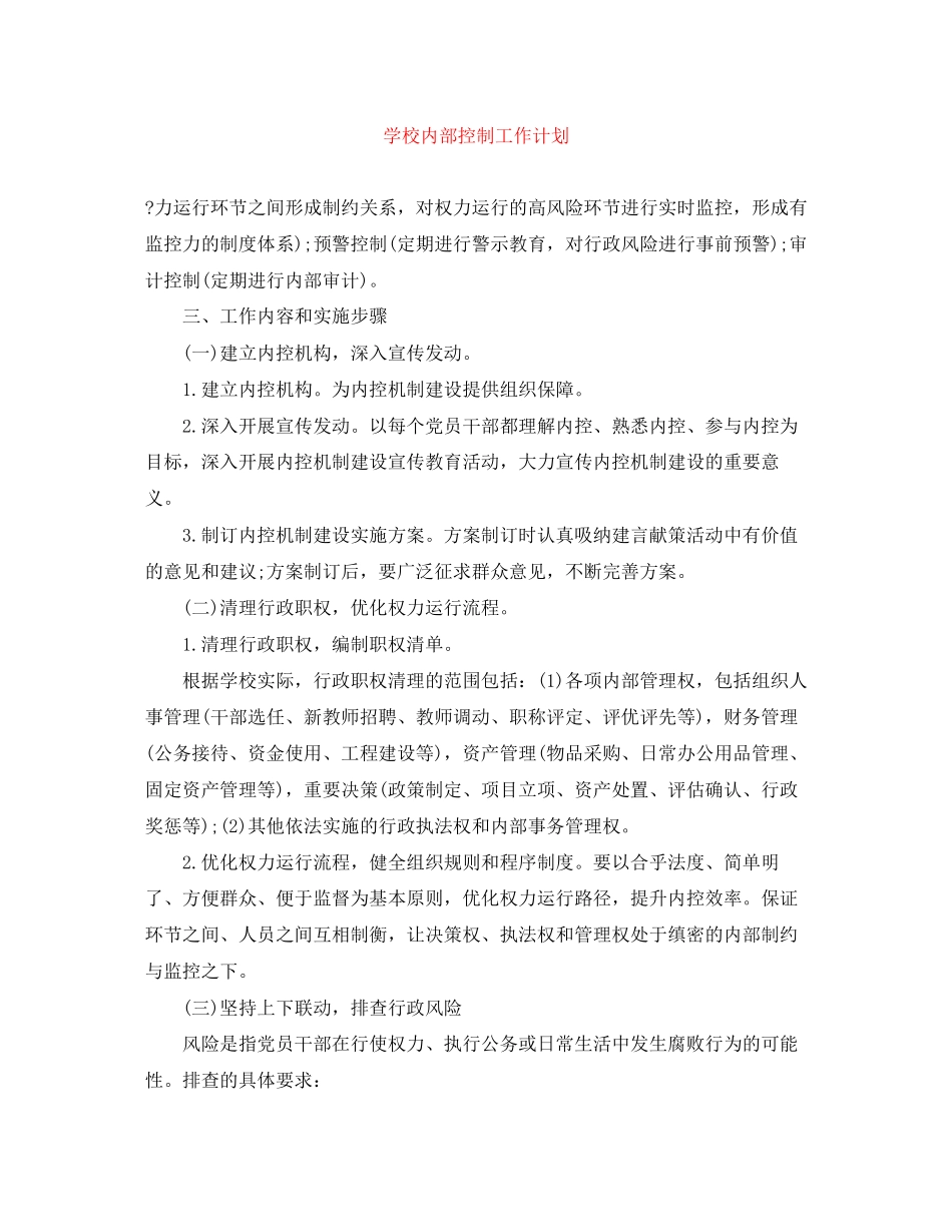 学校内部控制工作计划2_第1页