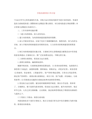 学校内部控制工作计划2